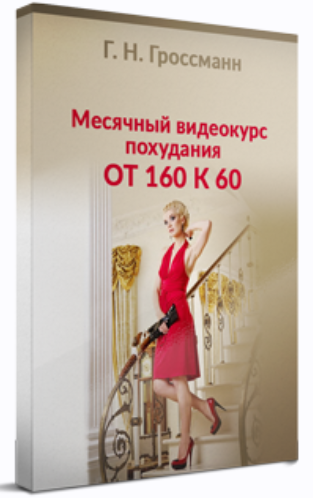 [Галина Гроссманн] Похудение от 160 к 60 (2023)_0.png